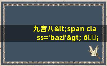 排盘